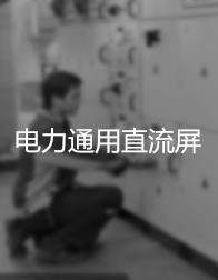 電(diàn)力通(tōng)用(yòng)直流屏