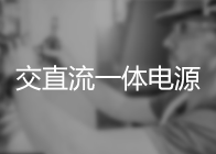 交直流一(yī)體(tǐ)電(diàn)源