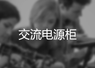 交流電(diàn)源櫃