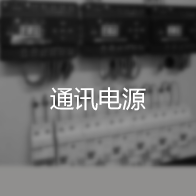 通(tōng)訊電(diàn)源