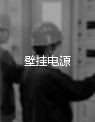 壁挂電(diàn)源