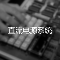 直流電(diàn)源系統