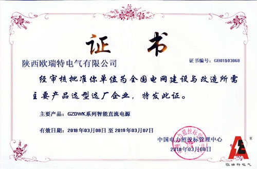 陝西(xī)歐瑞特成為(wèi)全國(guó)電(diàn)力主要(yào)産品選型選廠(chǎng)企業(yè)