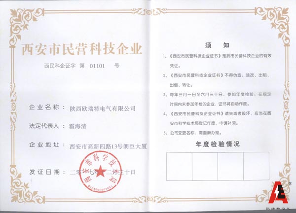 歐瑞特電(diàn)氣獲得(de)西(xī)安市(shì)民(mín)營科(kē)技(jì)企業(yè)