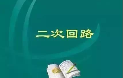 電(diàn)氣控制(zhì)櫃二次回路(lù)布線工(gōng)藝